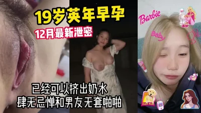 最新泄密！19岁怀孕姑娘，已有奶水【高端约炮看简阶和水印】